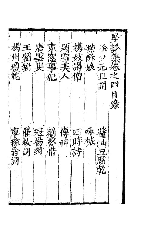 61436-坚瓠集四 (清)褚人穫撰.pdf_第2页