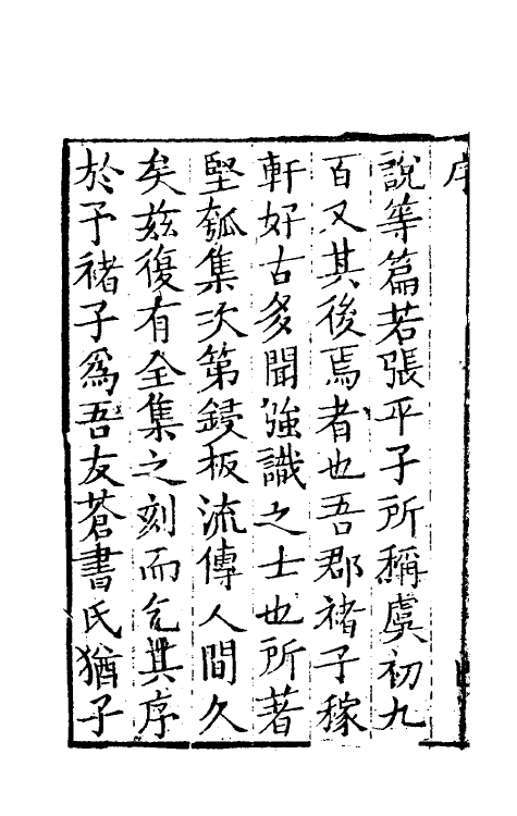 61437-坚瓠集二十一 (清)褚人穫撰.pdf_第3页