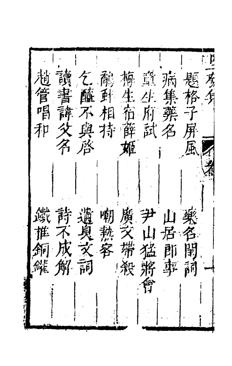 61438-坚瓠集三十八 (清)褚人穫撰.pdf_第3页