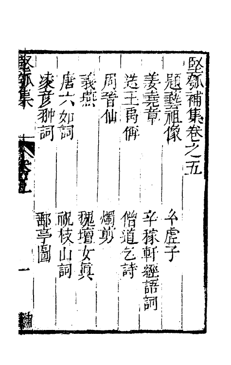 61439-坚瓠集五十五 (清)褚人穫撰.pdf_第2页