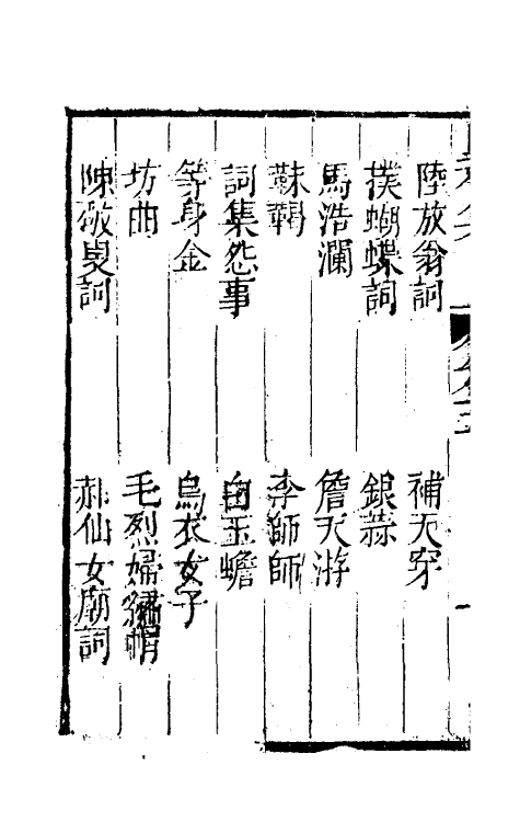 61439-坚瓠集五十五 (清)褚人穫撰.pdf_第3页