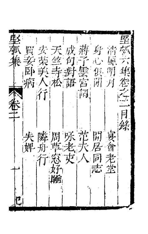 61441-坚瓠集二十二 (清)褚人穫撰.pdf_第2页