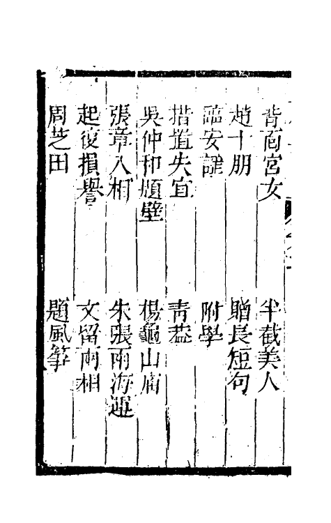 61441-坚瓠集二十二 (清)褚人穫撰.pdf_第3页