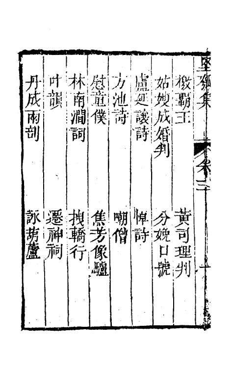 61442-坚瓠集三十九 (清)褚人穫撰.pdf_第3页