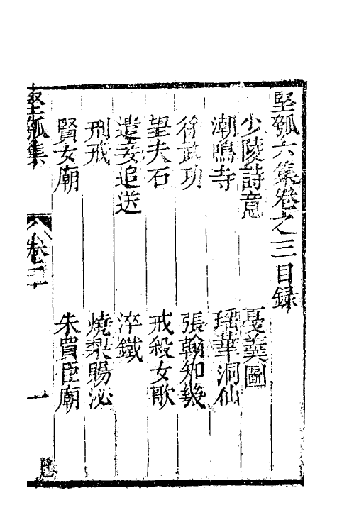 61445-坚瓠集二十三 (清)褚人穫撰.pdf_第2页