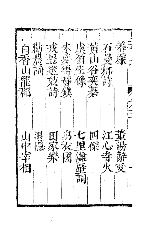 61445-坚瓠集二十三 (清)褚人穫撰.pdf_第3页