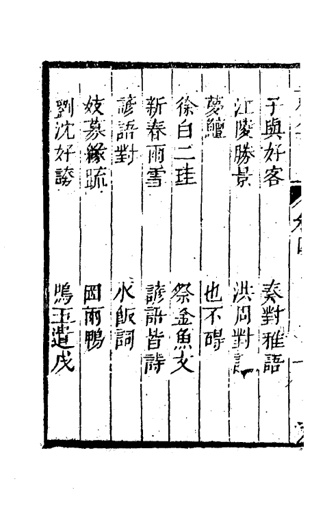 61446-坚瓠集四十 (清)褚人穫撰.pdf_第3页