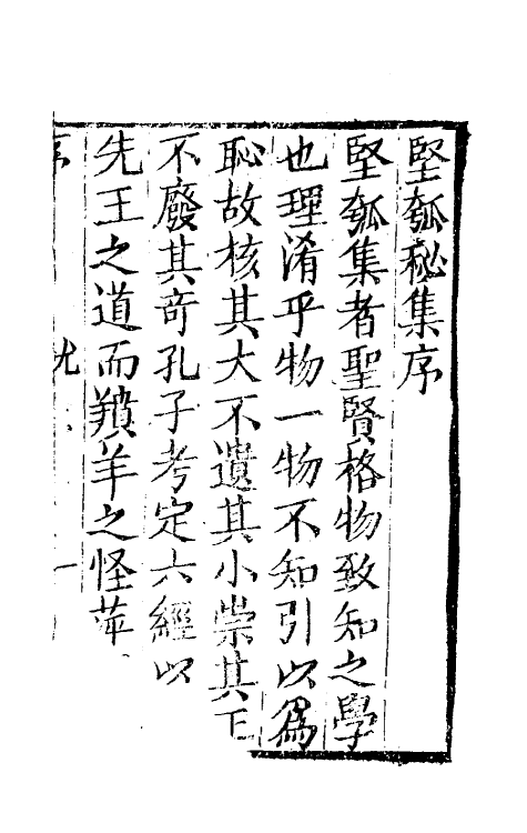 61447-坚瓠集五十七 (清)褚人穫撰.pdf_第2页