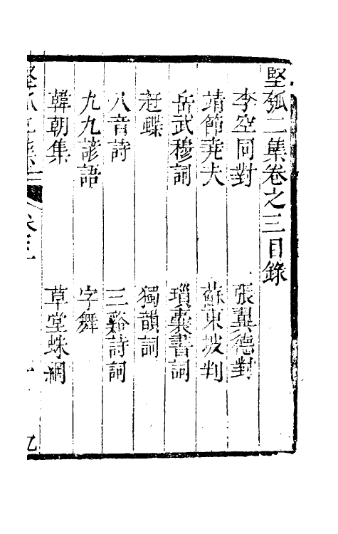 61448-坚瓠集七 (清)褚人穫撰.pdf_第2页