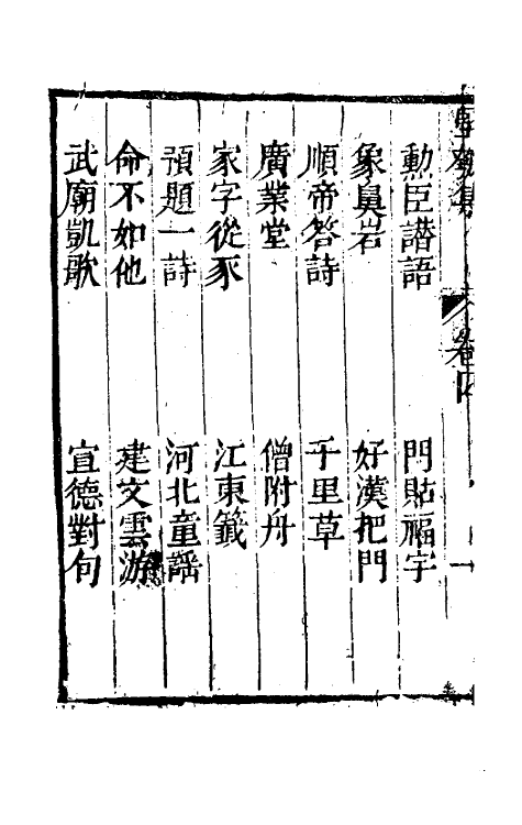 61449-坚瓠集二十四 (清)褚人穫撰.pdf_第3页