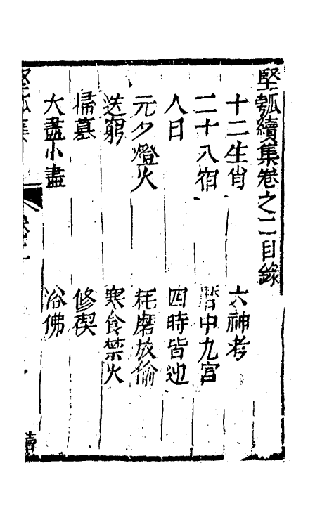 61454-坚瓠集四十二 (清)褚人穫撰.pdf_第2页