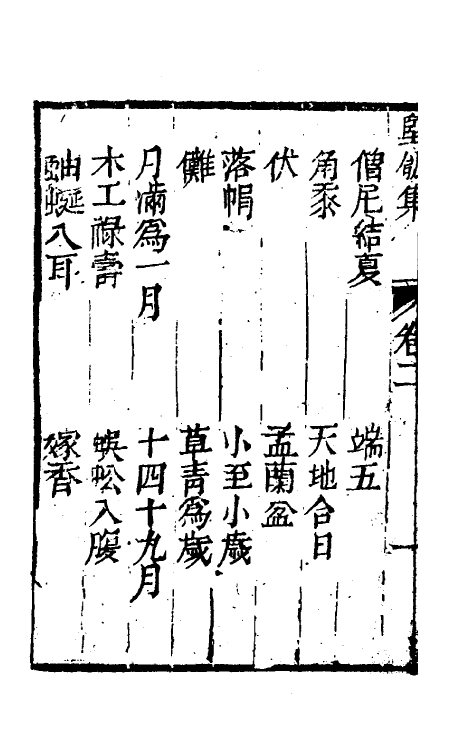 61454-坚瓠集四十二 (清)褚人穫撰.pdf_第3页