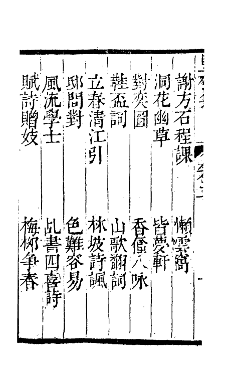 61457-坚瓠集二十六 (清)褚人穫撰.pdf_第3页