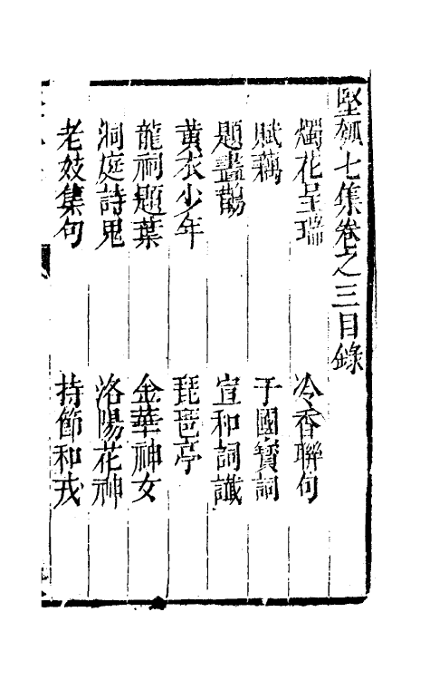 61461-坚瓠集二十七 (清)褚人穫撰.pdf_第2页