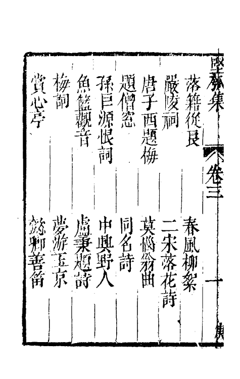 61461-坚瓠集二十七 (清)褚人穫撰.pdf_第3页