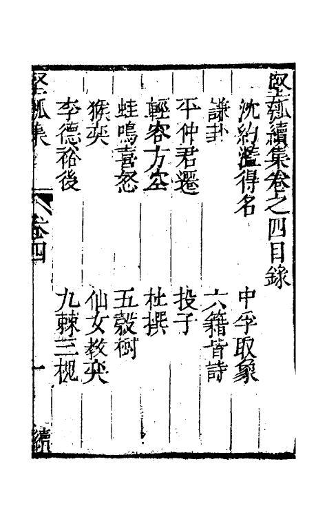 61462-坚瓠集四十四 (清)褚人穫撰.pdf_第2页