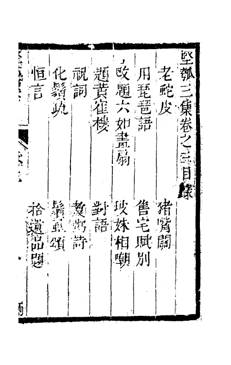 61464-坚瓠集十一 (清)褚人穫撰.pdf_第2页