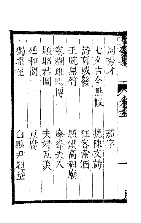 61464-坚瓠集十一 (清)褚人穫撰.pdf_第3页