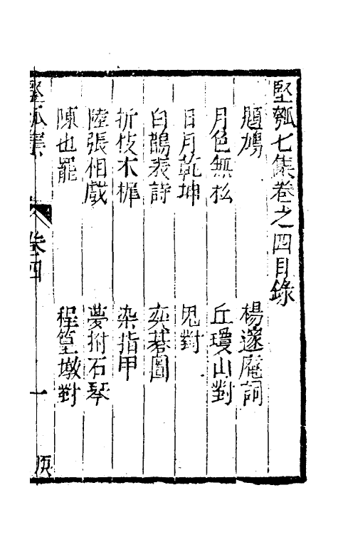 61465-坚瓠集二十八 (清)褚人穫撰.pdf_第2页