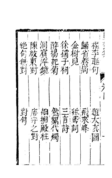 61465-坚瓠集二十八 (清)褚人穫撰.pdf_第3页