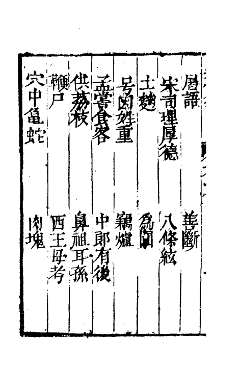 61467-坚瓠集六十二 (清)褚人穫撰.pdf_第3页