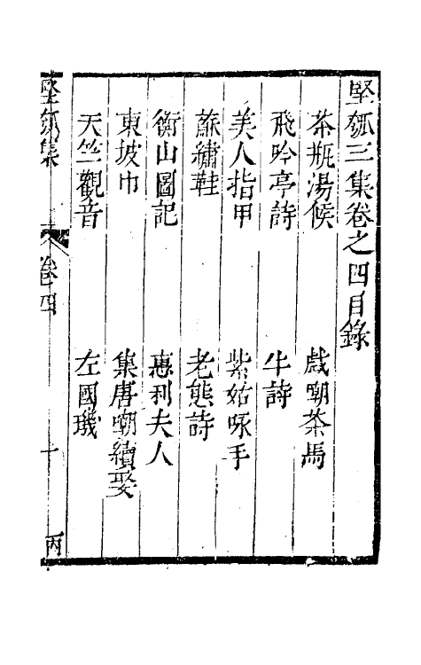 61468-坚瓠集十二 (清)褚人穫撰.pdf_第2页