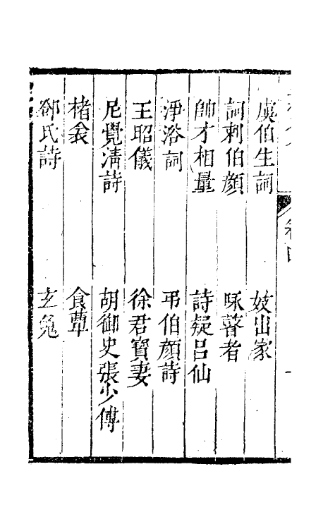 61468-坚瓠集十二 (清)褚人穫撰.pdf_第3页