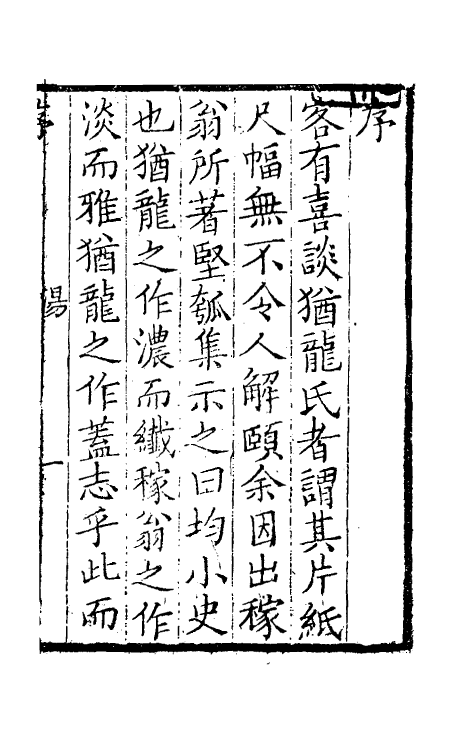 61469-坚瓠集二十九 (清)褚人穫撰.pdf_第2页