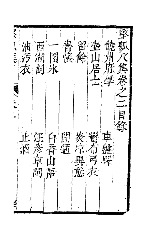 61473-坚瓠集三十 (清)褚人穫撰.pdf_第2页