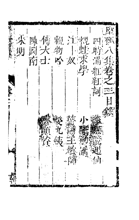 61477-坚瓠集三十一 (清)褚人穫撰.pdf_第2页