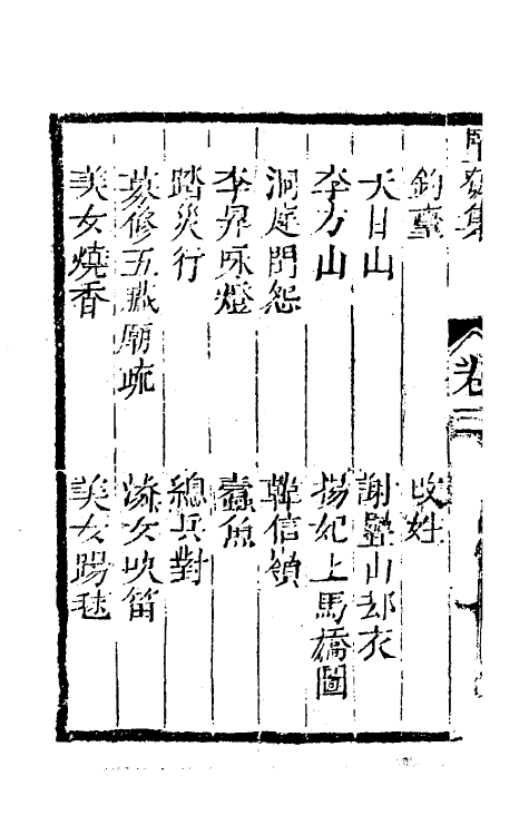 61477-坚瓠集三十一 (清)褚人穫撰.pdf_第3页