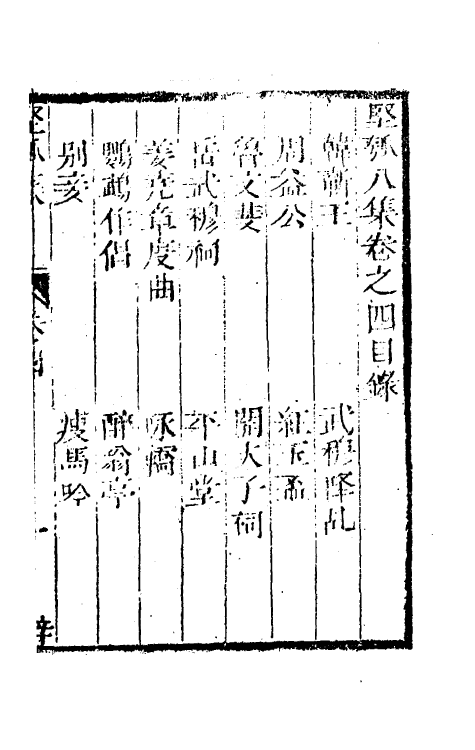 61481-坚瓠集三十二 (清)褚人穫撰.pdf_第2页