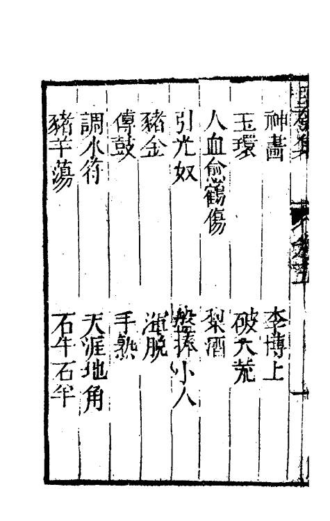 61482-坚瓠集四十九 (清)褚人穫撰.pdf_第3页