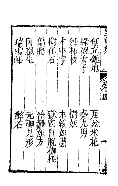 61483-坚瓠集六十六 (清)褚人穫撰.pdf_第3页