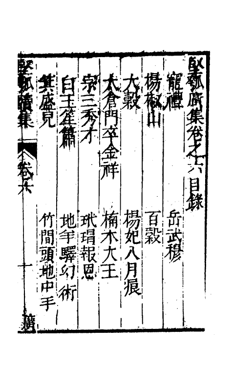 61486-坚瓠集五十 (清)褚人穫撰.pdf_第2页