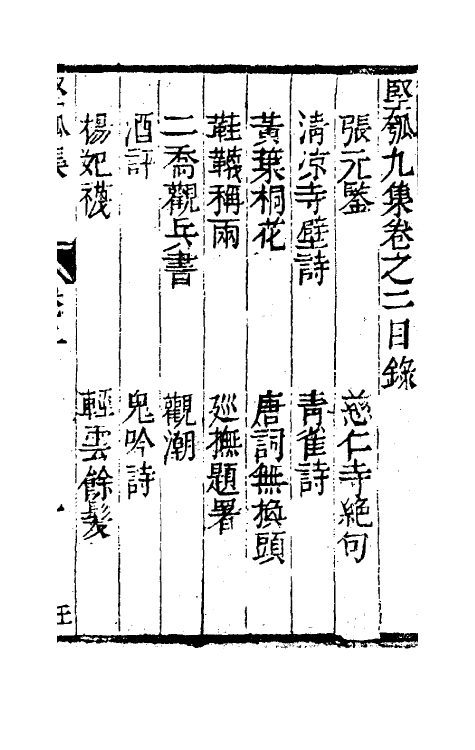 61488-坚瓠集三十四 (清)褚人穫撰.pdf_第2页