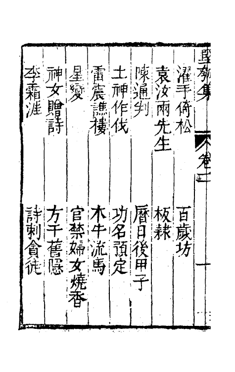 61488-坚瓠集三十四 (清)褚人穫撰.pdf_第3页