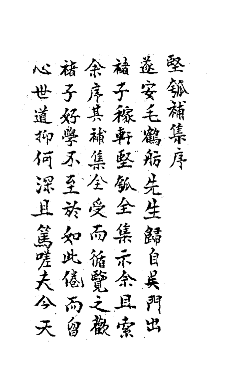 61489-坚瓠集五十一 (清)褚人穫撰.pdf_第2页