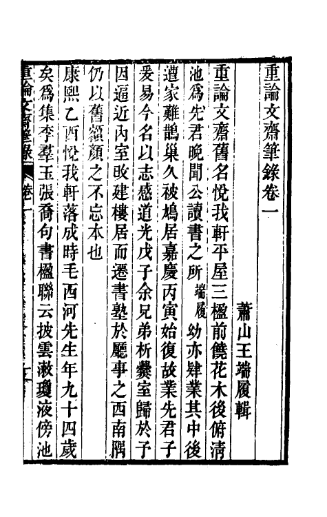 61490-重论文斋笔录一 (清)王端履撰.pdf_第3页