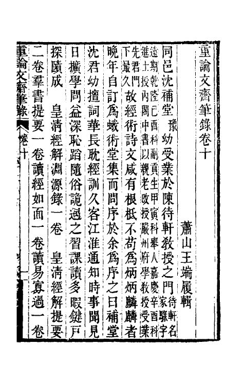 61493-重论文斋笔录十 (清)王端履撰.pdf_第2页