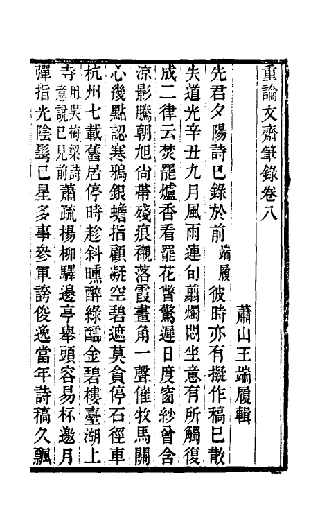 61496-重论文斋笔录八 (清)王端履撰.pdf_第2页