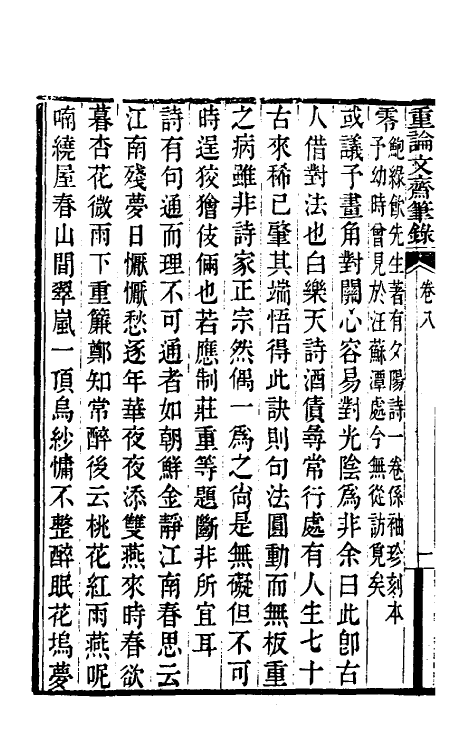 61496-重论文斋笔录八 (清)王端履撰.pdf_第3页