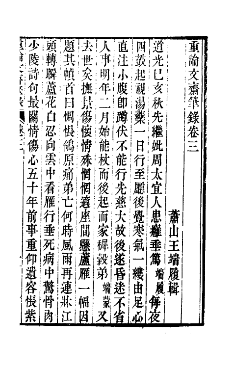 61498-重论文斋笔录三 (清)王端履撰.pdf_第2页