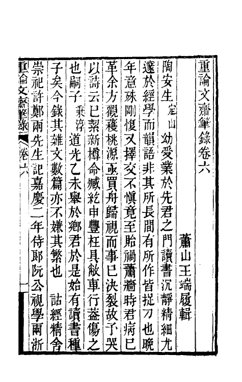 61499-重论文斋笔录六 (清)王端履撰.pdf_第2页