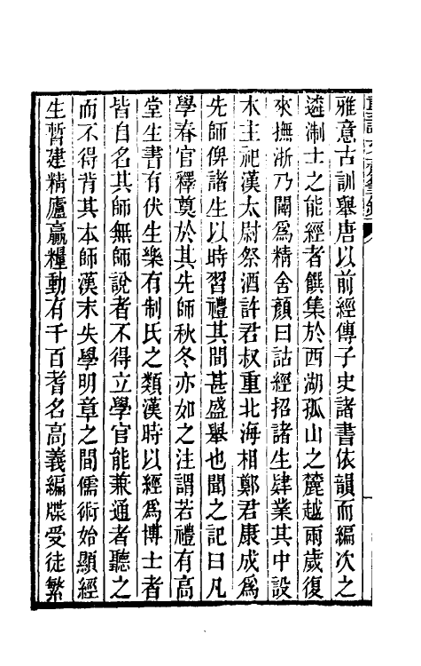 61499-重论文斋笔录六 (清)王端履撰.pdf_第3页