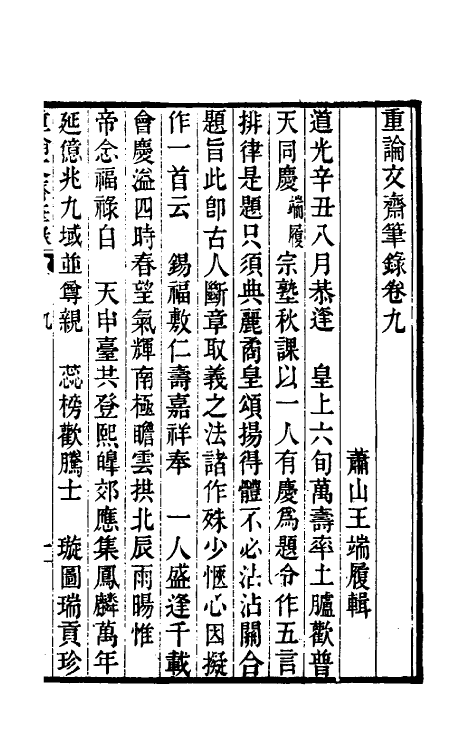 61500-重论文斋笔录九 (清)王端履撰.pdf_第2页