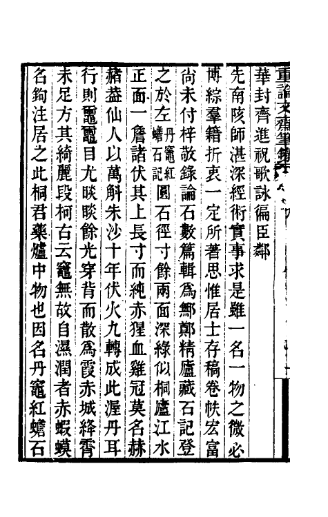 61500-重论文斋笔录九 (清)王端履撰.pdf_第3页