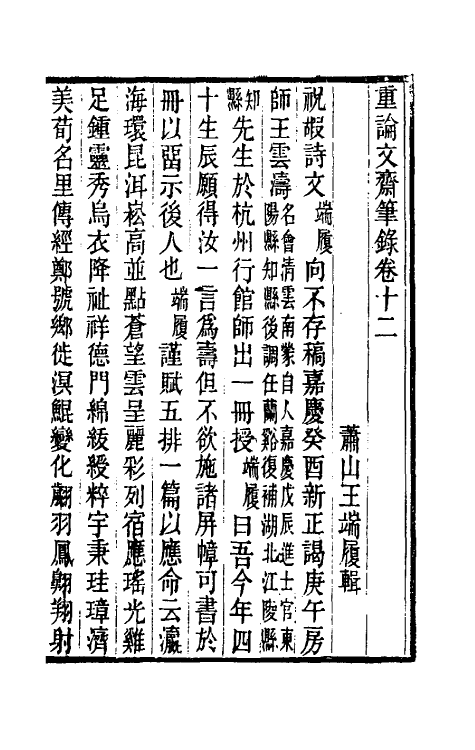 61501-重论文斋笔录十二 (清)王端履撰.pdf_第2页