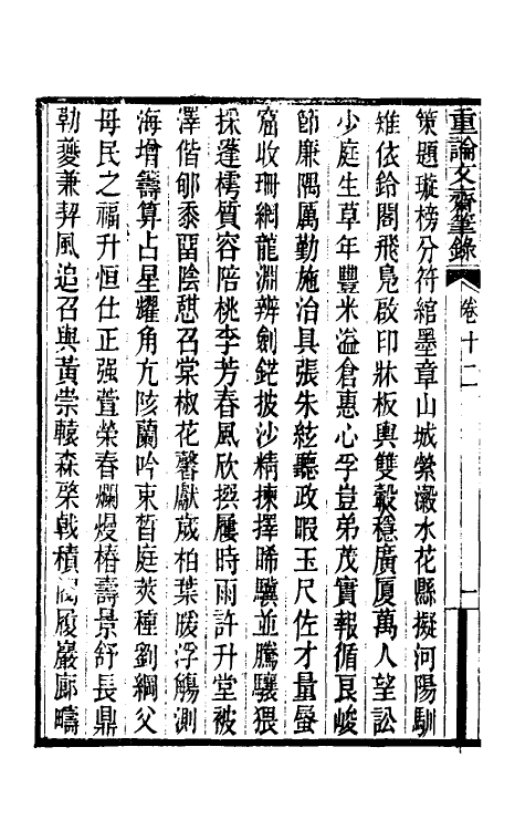 61501-重论文斋笔录十二 (清)王端履撰.pdf_第3页