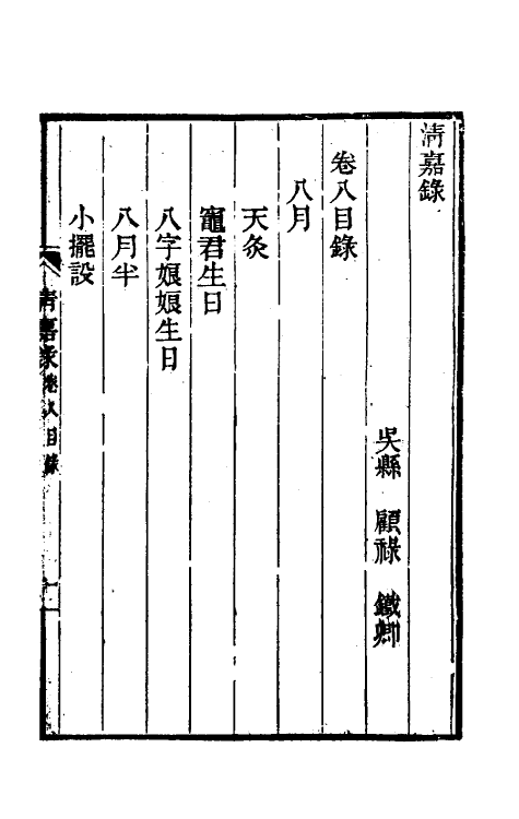 61504-清嘉录五 (清)顾禄撰.pdf_第2页